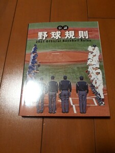 2021年 公認野球規則 中古 硬式野球 軟式野球 審判 アンパイア 指導者 監督 コーチ ルールブック 少年野球 高校野球