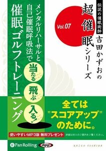 催眠ゴルフトレーニング / 吉田 かずお (オーディオブックCD) 9784775982310-PAN