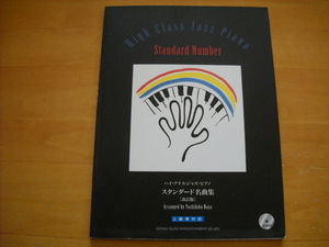 「ハイ・クラス・ジャズ・ピアノ スタンダード名曲集 CD付 改訂版 上級者対応」ピアノソロ