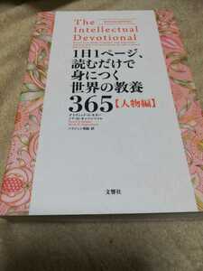 【再値下げ！一点限定早い者勝ち！送料無料】『1日1ページ、読むだけで身につく世界の教養365 人物編』