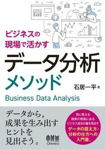 ビジネスの現場で活かすデータ分析メソッド／石居一平(著者)