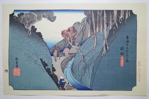 歌川広重【東海道五拾三次之内 岡部 宇津之山】■浮世絵 錦絵 名所絵 木版画 摺物 古書 和本 Hiroshige Ukiyoe