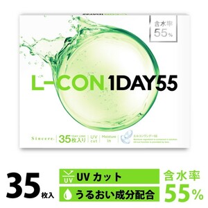 4箱セット エルコンワンデー55 L-CON 1DAY 55 コンタクトレンズ ワンデー 1日使い捨て 35枚入り 含水率55％ UV加工 クリアコンタクトレンズ