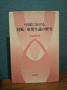 「中国における妊娠・胎発生論の歴史」中村禎里 ◎諸病源候論◎三因極一病証方論◎胞胎経◎女科百問◎太平御覧◎格致余論◎備急千金要方