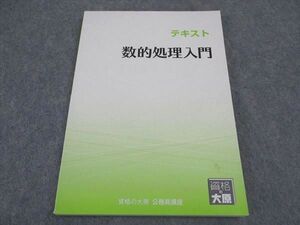 VX06-120 資格の大原 公務員講座 数的処理入門 テキスト 2020年合格目標 13S4B