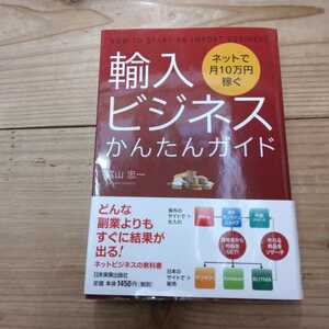 輸入ビジネスかんたんガイド　ネットで月１０万円稼ぐ （ネットで月１０万円稼ぐ） 富山忠一／著　中古本