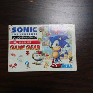 GAME GEAR ソニック ・ザ・ヘッジホッグ 説明書