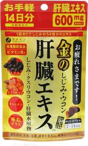 ファイン(FINE JAPAN) ファイン 金のしじみ ウコン 肝臓エキス 42粒 14日分 クルクミン 亜鉛 オルニチン クスリ