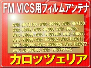 パイオニア純正FM VICS用フィルム■CXC8004 「carfilv003」 AVIC-HRV002DⅡ　AVIC-HRV022　AVIC-HRV011