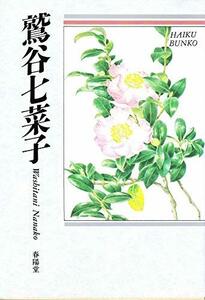 【中古】 鷲谷七菜子 自選三百句 (俳句文庫)