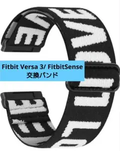 Fitbit Versa 3/ FitbitSenseバンド 交換バンド