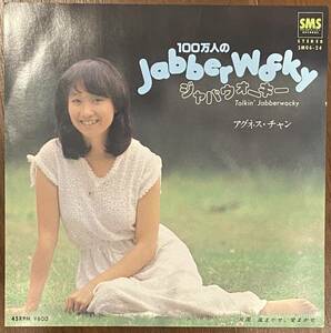 【見本盤】アグネス・チャン　100万人のJabber wocky　EP