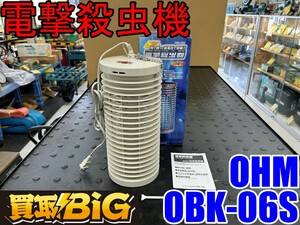 【愛知 東海店】CG587【未使用品・決算大処分！2000円～売切】OHM 電撃殺虫機 OBK-06S 屋内専用 ★ 6Wタイプ 誘虫灯 捕虫器 庭 キャンプ