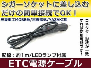 ETCシガー電源配線 三菱電機製ETC EP-407B 簡単接続 シガーソケット ETC接続用電源ケーブル 直接電源が取れる◎