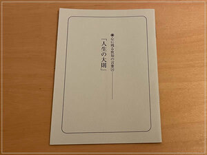 ［即決・書き込みなし］心に残る致知の言葉 14 「人生の大則」◆送料84円～