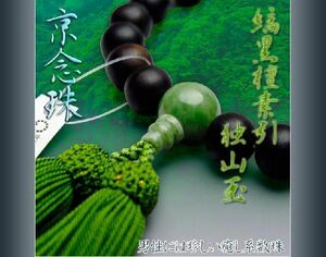 京念珠【縞黒檀素引独山玉仕立】男性用数珠・正絹頭付房　ネコポス送料無料