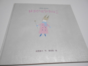 ★４,5,6歳～　『はるかぜのたいこ』　金の星社・くまのがっきやさん　作・安房直子　絵・葉祥明