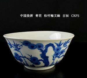 中国美術　青花　松竹梅文鉢　古玩　CKFS