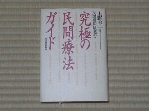 【送料込】究極の民間療法ガイド 上野圭一 民間療法研究会 即決 東洋経済 