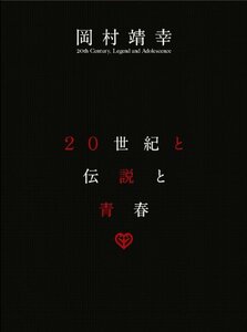 20世紀と伝説と青春 [DVD]　(shin