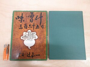 ◇A6189 書籍「味噌汁三百六十五日 朝の味噌汁献立暦【附録付き】」辻留 辻嘉一 婦人画報社 昭和51年 函 和食 献立 家庭料理 レシピ