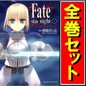 Fate/stay night/漫画全巻セット◆C≪全20巻（完結）≫