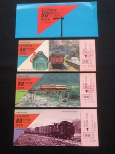 名松線開業50周年記念乗車券　3枚一組　昭和60年