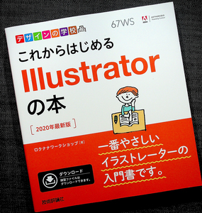 ★良品即納★これからはじめる Illustratorの本_2020年最新版｜入門書 基本操作＆制作レッスン（イラスト/ロゴ/名刺/地図/ポストカード）#