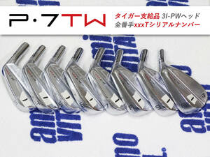 【新品】PGAツアー支給品 Taylormade P7 TW アイアン 3I-PW 8ヘッド 全番手xxTシリアルナンバー プロトタイプ 本物保証 タイガー TIGER