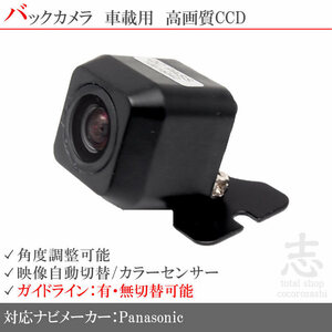 バックカメラ パナソニック ストラーダ Panasonic CN-F1D9VD 他 高画質 CCDバックカメラ ガイドライン 汎用 リアカメラ 即日