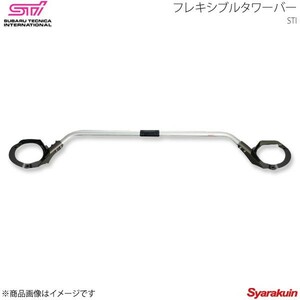 STI エスティーアイ フレキシブルタワーバー F レガシィB4 BM アプライド:A/B/C/D/E SG517AJ102