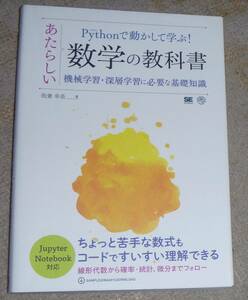 Pythonで動かして学ぶ！あたらしい数学の教科書 機械学習・深層学習に必要な基礎知識 【送料無料】