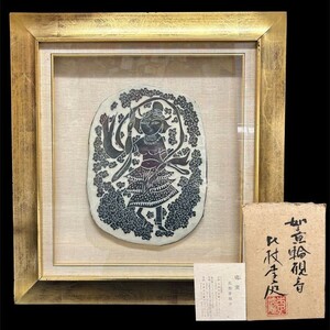 比枝李庭　鳰窯　如意輪観音　仏画　陶器　陶芸　陶額　陶板画　高級額装　裏シール　仏教美術　壁掛け　陶画　京焼