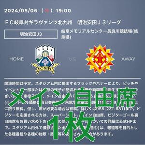 FC岐阜 対 ギラヴァンツ北九州 メイン自由席　チケット　1枚