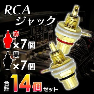 RCA ジャック 赤 レッド 黒 ブラック 各 7個 合計 14個 セット 金メッキ メス コネクタ 自作 真空管 アンプ オーディオ 端子　1-