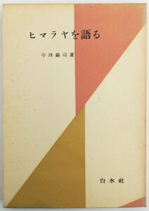 ●今西錦司／『ヒマラヤを語る』白水社発行・初版・1981年