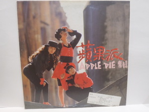 送料無料　台湾 LP　蘋果派　APPLE PIE　1990年　シンセ・ポップ