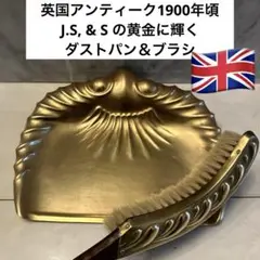 英国1900年頃J.S, & S の黄金に輝きゴージャスなダストパン＆ブラシ