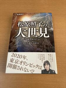 美品★送料無料【松原照子の大世見】予言★超常能力★社会★世界★不思議な世界