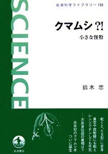 クマムシ？！ 小さな怪物 岩波科学ライブラリー１２２／鈴木忠【著】