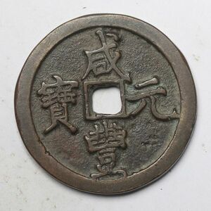 旧家蔵出し 中国古錢 咸豐元寶 當百 銅貨 古美術品 収集家【YY-18544】 17.3g 43.1mm