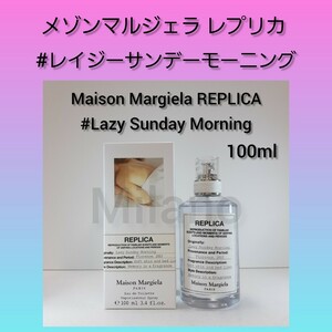 メゾンマルジェラ レプリカ レイジーサンデーモーニング 100ml 香水　ユニセックス