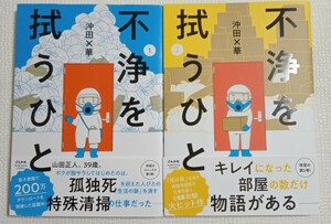 不浄を拭うひと①〜⑤ 5冊セット （ＢＵＮＫＡＳＨＡ　ＣＯＭＩＣＳ） 沖田×華／著