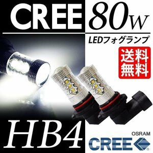 HB4 LEDフォグランプ / フォグライト CREE 80W ホワイト 白 6000K LEDバルブ 後付け ポン付 視認性抜群 車 ネコポス＊ 送料無料