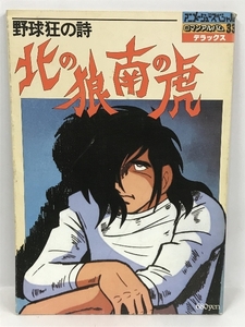 野球狂の詩　北の狼　南の虎　ロマンアルバム・デラックス 33　徳間書店　アニメージュ スペシャル