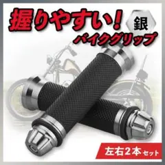 バイクグリップ 2本セット ハンドルグリップ 銀 カスタム ドレスアップ  原付