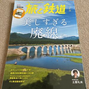 【送料込み】旅と鉄道　2023.7月号 美しすぎる廃線