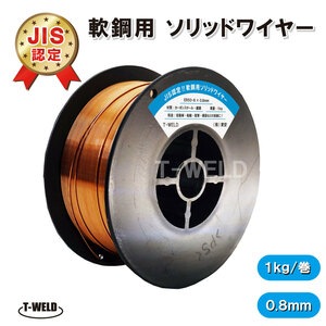 CO2 軟鋼 用 ソリッドワイヤ JIS YGW12 0.8mm 1kg/巻 スプール 100mm