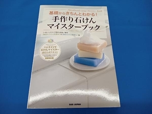 基礎からきちんとわかる!手作り石けんマイスターブック 新装改訂版 ハンドメイド石けん協会