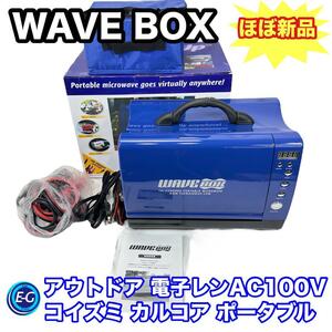 WAVE BOX ポータブル電子レンジ AC100V コイズミ カルコア ブルー